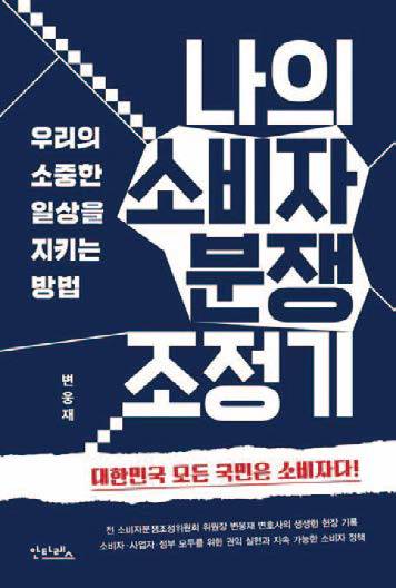 나의 소비자 분쟁 조정기|변웅재 지음|안타레스 펴냄|264쪽|1만7000원
