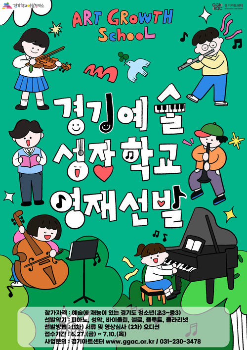 2025 경기예술성장학교 참가생 모집 포스터. /경기아트센터 제공