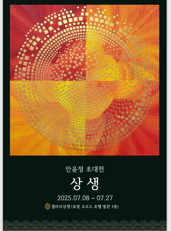 서양화가 안윤정 초대전 '상생'이 오는 7월 8일부터 27일까지 포항시 남구 송도동에 있는 코모도호텔 별관 1층 '갤러리상생'에서 열린다. 포스터.