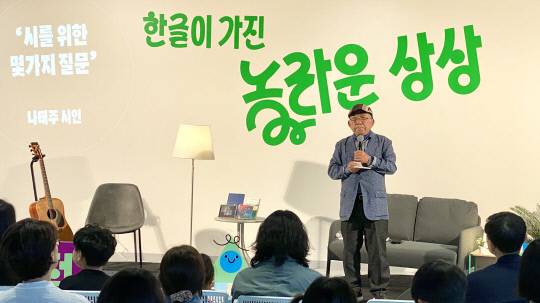 나태주 시인이 한글상점 개소식에서 강연을 펼치고 있는 모습. 세종문화관광재단 제공