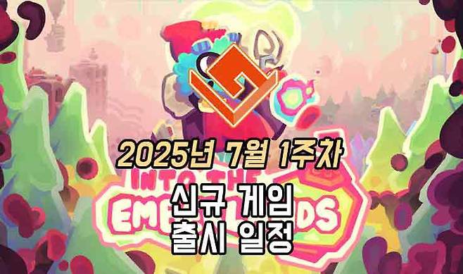 25년 7월 1주차 신작 게임 소식