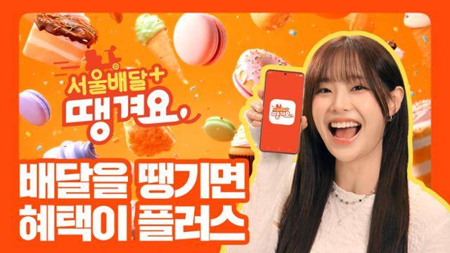 서울시 공공배달앱 '서울배달+땡겨요' 포스터. 서울시 제공