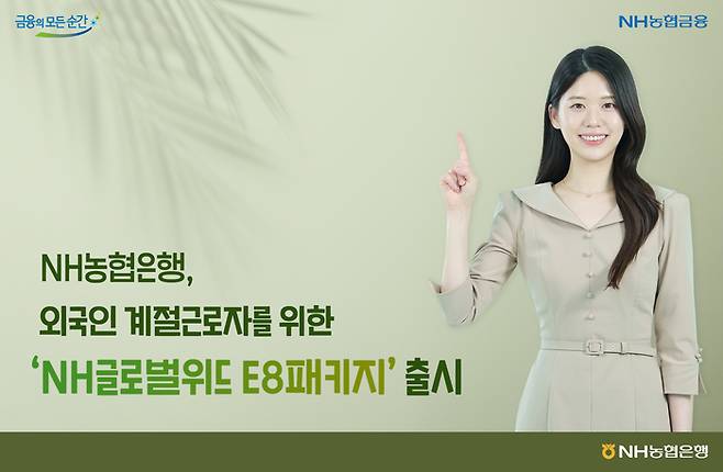 NH농협은행, 외국인 계절근로자를 위한 ‘NH글로벌위드 E8패키지’ 출시. 농협은행