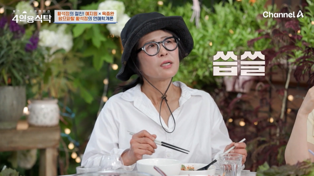 '4인용식탁' 배우 황석정/채널A