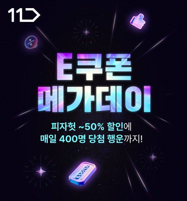 (사진=11번가 제공) *재판매 및 DB 금지