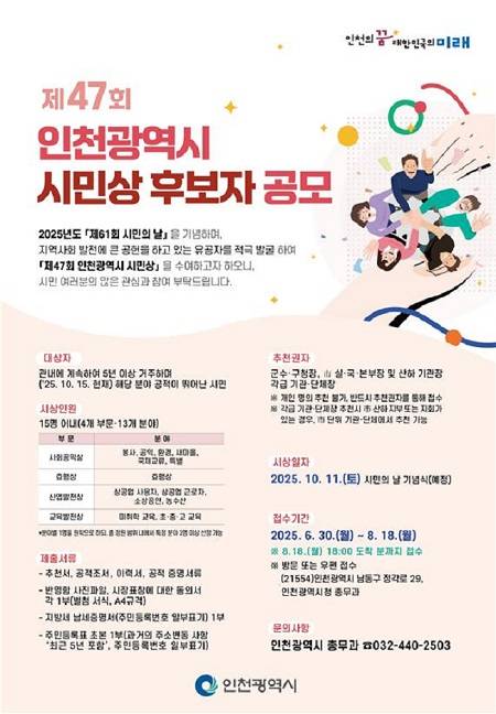 ▲'제47회 인천광역시 시민상' 후보자 공모 안내문 ⓒ인천광역시