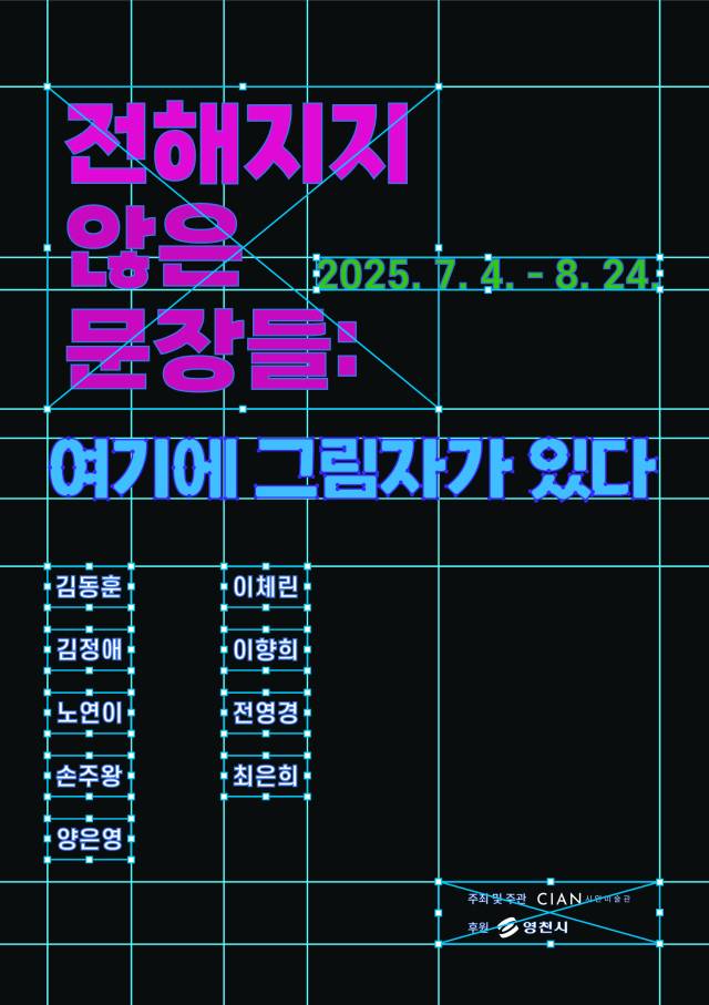 ▲영천예술창작스튜디오 17기 입주작가, 시안미술관 특별전ⓒ영천시청 제공