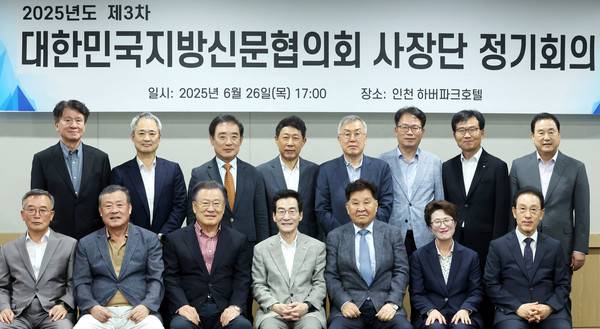지난 26일 인천하버파크호텔에서 열린 '2025년도 제3차 대한민국지방신문협의회 사장단 정기회의'에 참석한 회원사 대표들이 기념촬영을 하고 있다.
