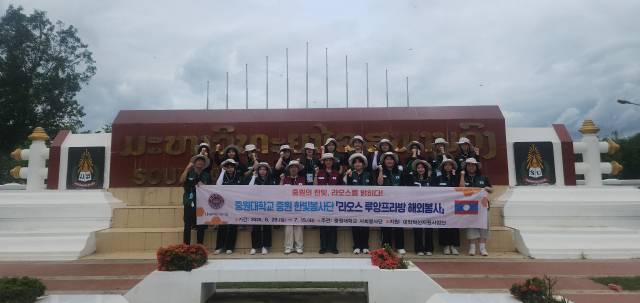 중원대는 라오스에 '중원 한빛봉사단'을 파견해 해외 자원봉사활동에 나섰다. 중원대 제공