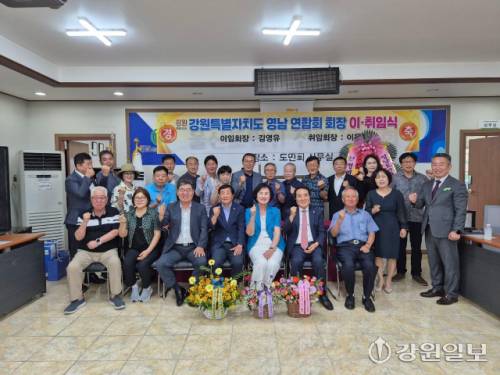 강원특별자치시대 13대 영남연합회장 이·취임식