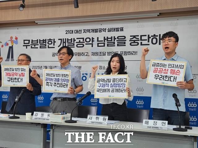 경제정의실천시민연합(경실련)은 1일 서울 종로구 경실련 강당에서 기자회견을 열고 "더불어민주당과 국민의힘은 이번 대선 과정에서 수백 건에 달하는 지역개발 공약을 발표했지만 상당수는 과거 선거에 이미 제시된 재탕 공약"이라며 "'슬로건형 개발 공약'이 지역 유권자의 표심을 겨냥해 무분별하게 남발되고 있다"고 비판했다. /이다빈 기자