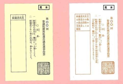 일본 총선 투표용지 견본/시즈오카현
