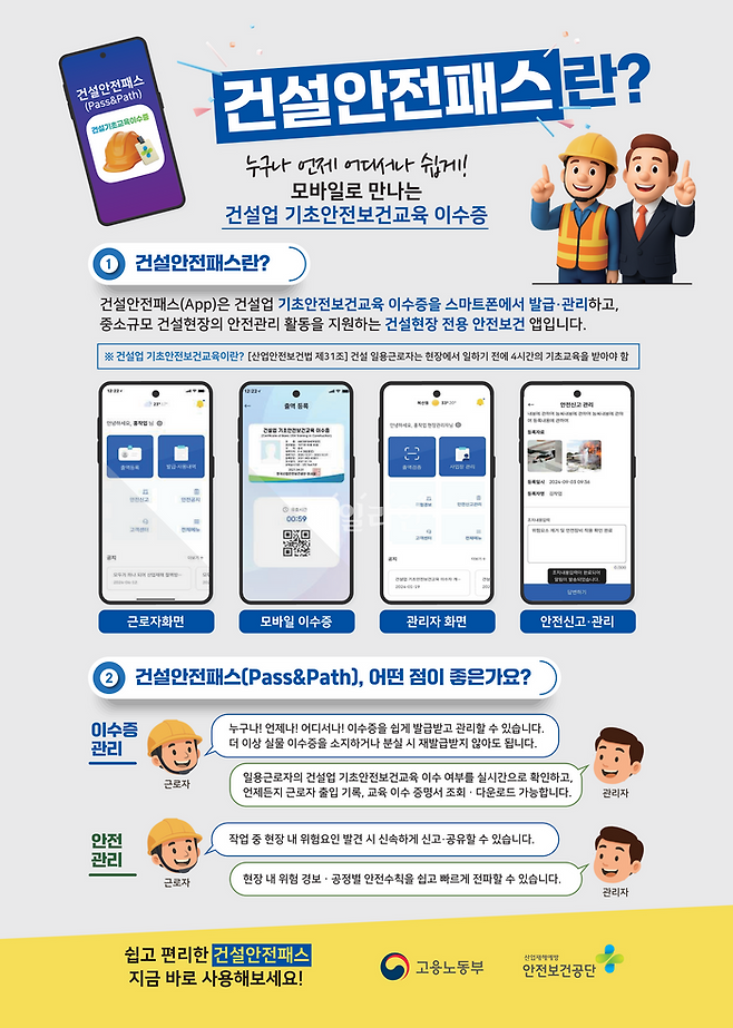 건설안전패스 안내 이미지. ⓒ고용노동부