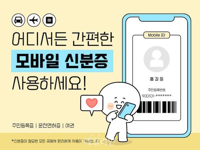 7월부터 주민등록증 등 모바일 신분증에서 민간앱 사용이 가능해진다. ⓒ게티이미지뱅크