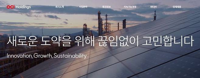 OCI홀딩스 홈페이지.OCI홀딩스 홈페이지 캡처