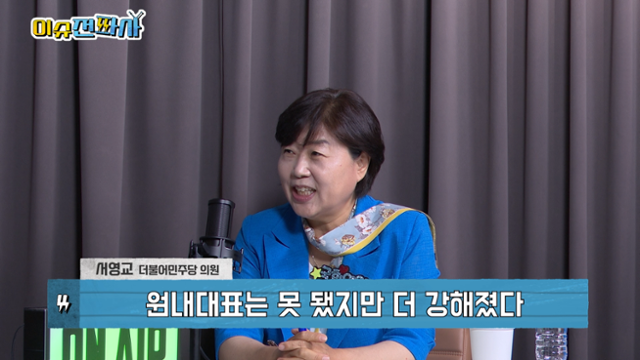 '이슈전파사' 7월 1일 방송. 서영교 더불어민주당 의원 출연.