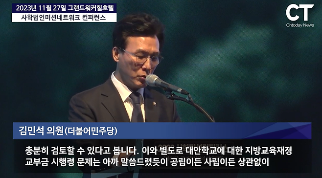 김민석 국무총리 후보자가 2023년 11월 사학미션 컨퍼런스에 참석해 초중등 교육에 투입되는 공교육 재정을 통한 대안학교 지원 방안을 “검토해볼 여지가 있다”고 말했다. 크리스천투데이 유튜브 갈무리