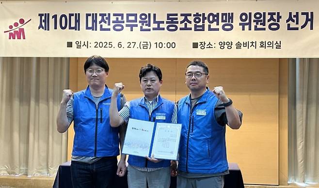 이정만 대전중구공무원노조위원장(가운데)이 지난달 27일 강원도 양양에서 열린 대의원대회에서 대전공무원노조연맹 제10대 위원장에 선출됐다. 대전연맹