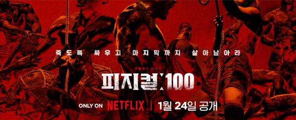 ▲ 넷플릭스 예능 '피지컬: 100' 포스터