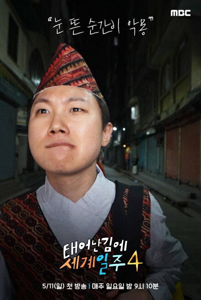/ MBC '태어난 김에 세계일주4'