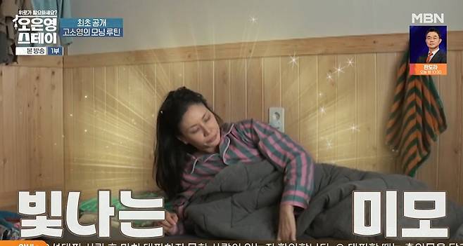 MBN ‘오은영 스테이’ 캡처
