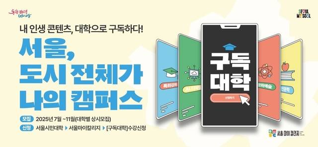 구독대학 포스터. 서울시