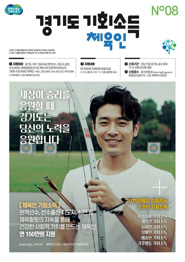 경기도 체육인 기회소득 홍보 포스터.(자료제공=경기도)