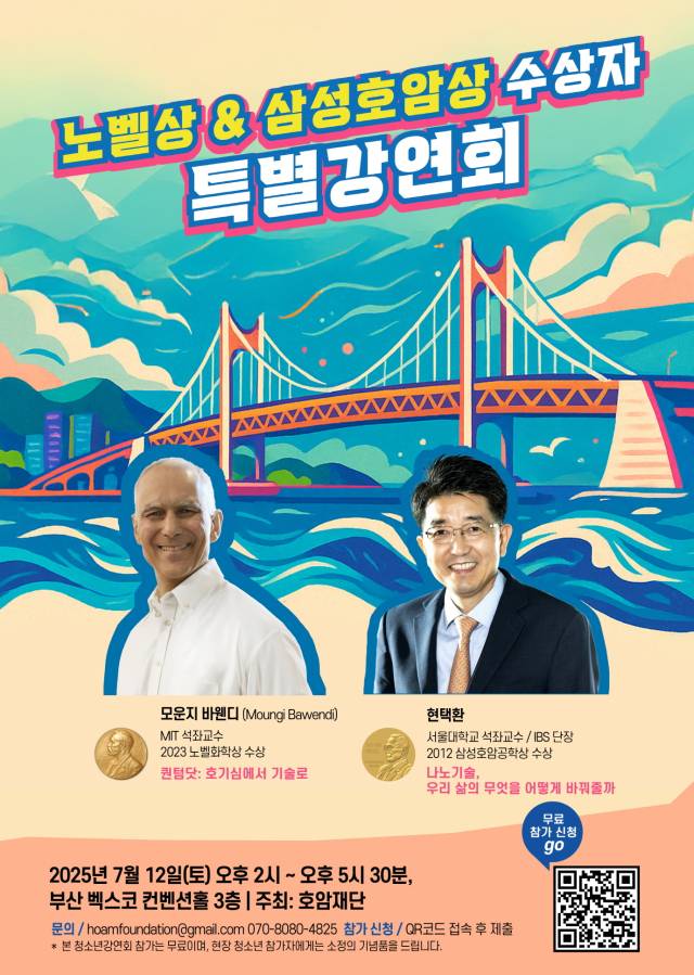 호암재단 주최의 ‘노벨상&삼성호암수상자 특별강연회’ 포스터.호암재단 제공