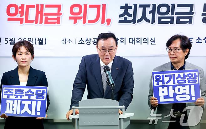 송치영 회장 소상공인연합회 등이 26일 서울 영등포구 소공연 대회의실에서 2026년도 최저임금 동결 촉구 기자회견을 하고 있다. 송 회장은 '소상공인들이 IMF와 코로나 때보다 심한 불경기로 역대급 위기에 처해 있다'며 내년도 최저임금은 동결되어야 한다고 밝혔다. (공동취재) 2025.5.26/뉴스1 ⓒ News1 김명섭 기자