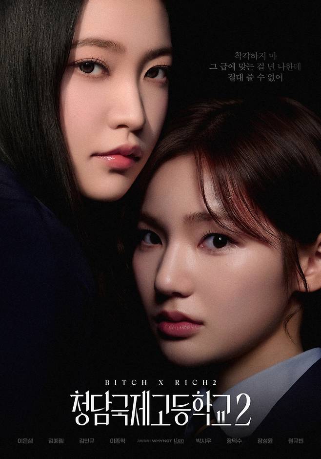 드라마 ‘청담국제고등학교2’ (제공: 와이낫미디어, 리안컨텐츠)