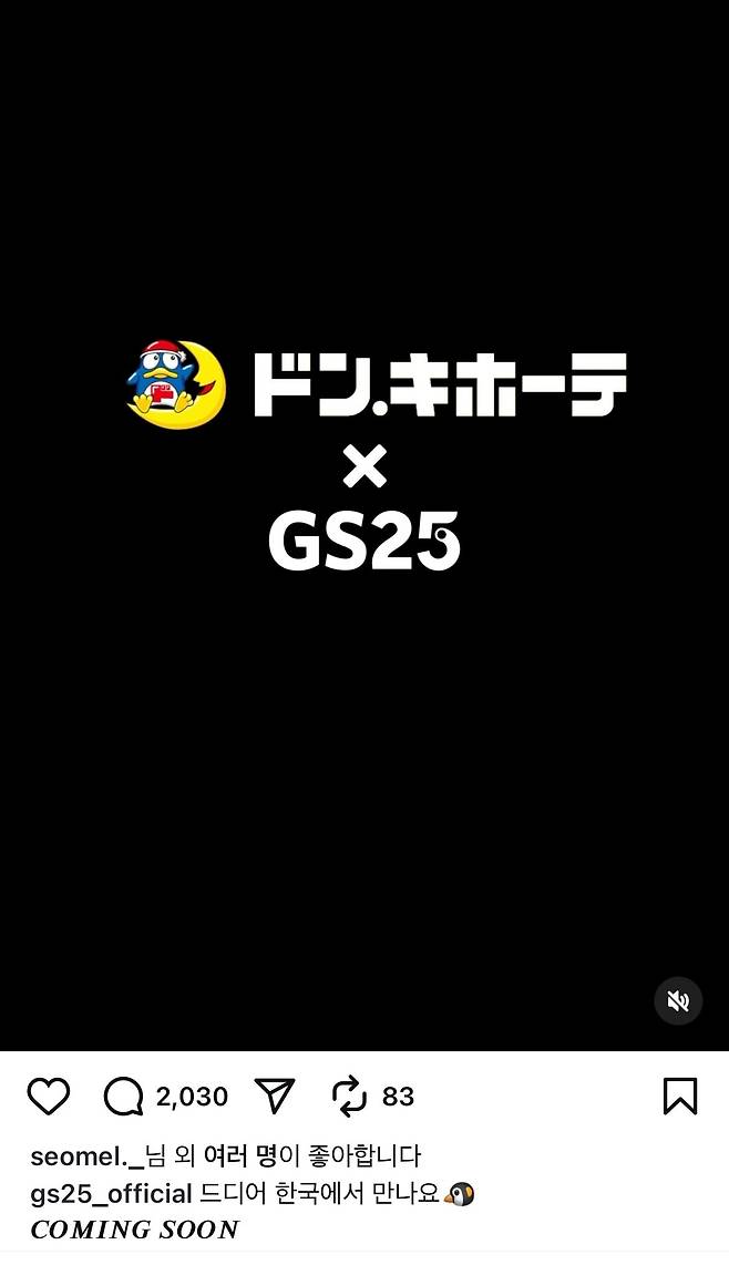 GS리테일의 편의점 GS25는 최근 인스타그램 공식 계정을 통해 돈키호테의 국내 상륙을 예고했다. /GS25 인스타그램