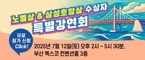 호암재단은 노벨상&삼성호암수상자 특별 강연회를 오는 12일 부산 벡스코 컨벤션홀에서 개최한다. 호암재단