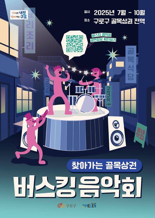 서울 구로구 '찾아가는 버스킹 음악회 포스터'. 구로구 제공
