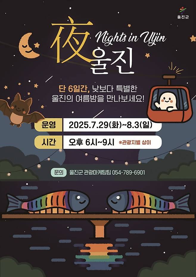 여름 절정을 맞아 실시하는 야울진(사진=울진군청)