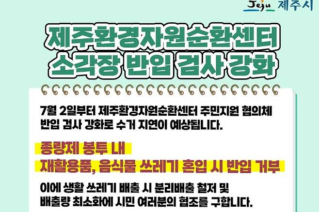 제주환경자원순환센터가 2일 주민들의 쓰레기 수거 차량의 진입을 봉쇄하면서 또다시 도민 불편이 예상된다. 제주시 안내 포스터 캡처