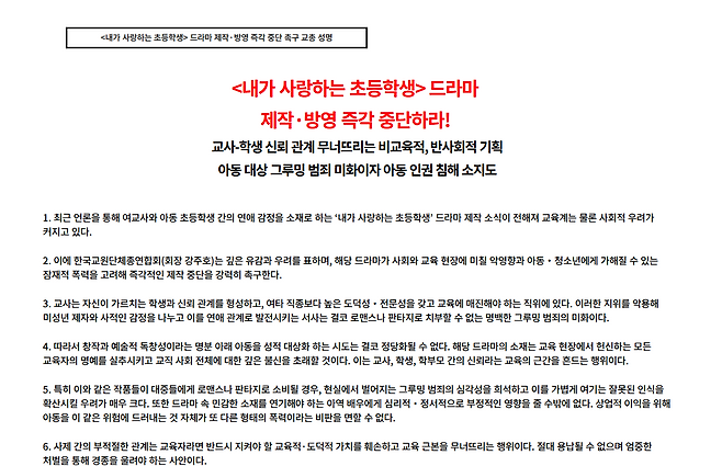 한국교원단체총연합회는 1일 성명을 내고 웹툰 ‘내가 사랑하는 초등학생’의 드라마 제작 중단을 촉구했다. 한국교원단체총연합회 사이트 캡처