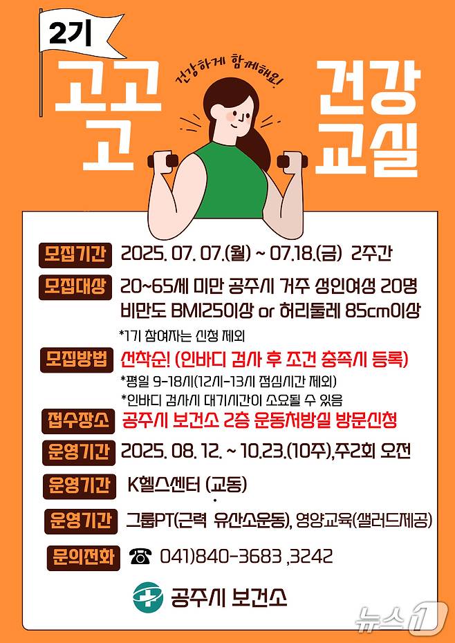 고고고건강교실 2기 참여자 모집 포스터. (공주시 제공. 재판매 및 DB금지)2025.7.3/뉴스1
