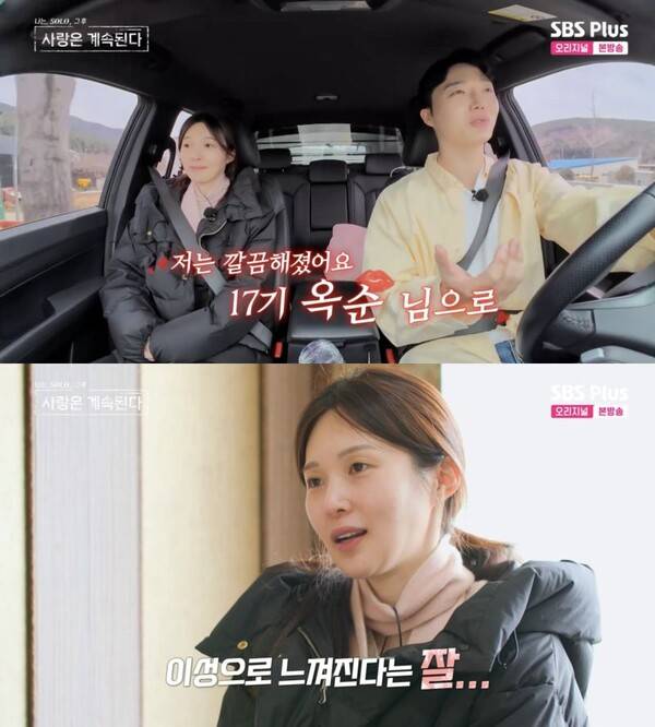 ⓒENA, SBS Plus '나는 솔로, 그 후 사랑은 계속된다'