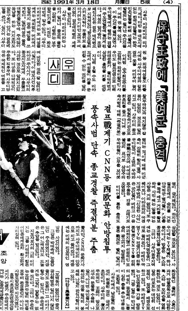 영화 '도어즈'를 제작한다는 사실을 선정적인 화면 배경으로 알리는 CNN 보도가 사우디 아라비아에 그대로 나오고 있다고 전한 조선일보 1991년 3월 18일자.