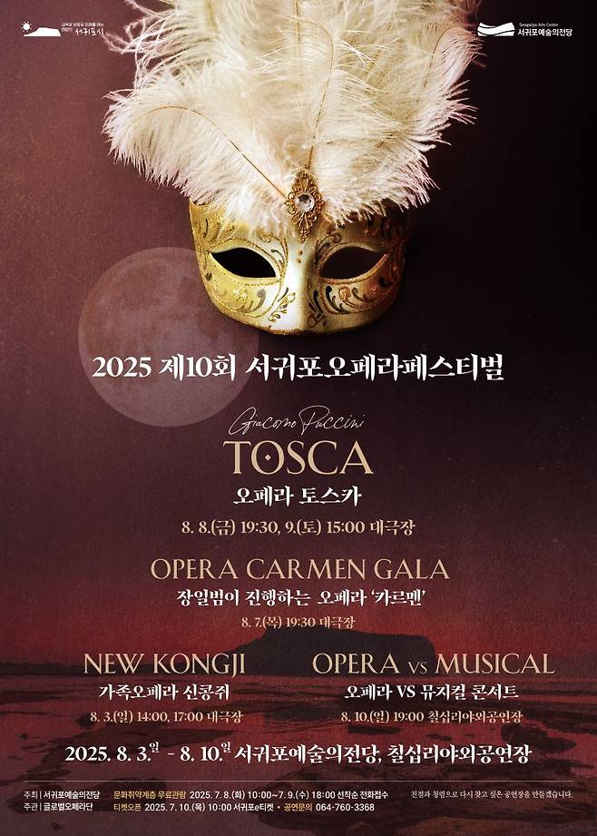 '2025 제10회 서귀포오페라페스티벌' 포스터 ⓒ서귀포예술의전당 제공