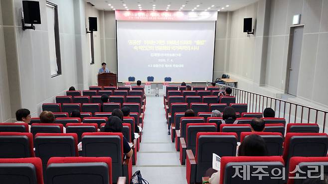 제주대학교 일반대학원 4.3융합전공은 4일 오후 제주대 박물관 시청각실에서 제4회 학술대회를 개최했다. ⓒ제주의소리