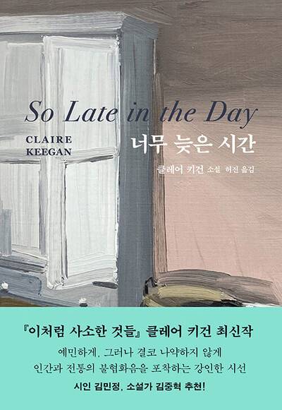 너무 늦은 시간 l 클레어 키건 지음, 허진 옮김, 다산책방, 1만6800원