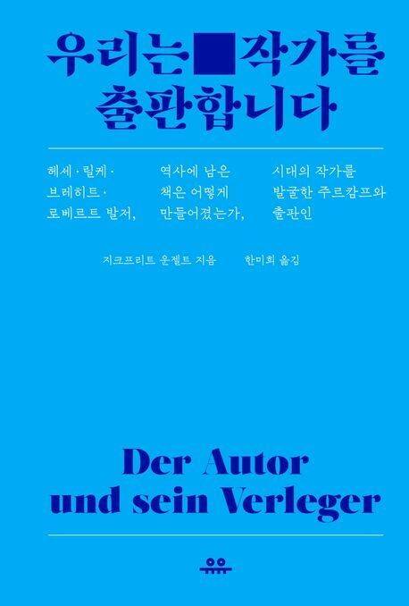 우리는 작가를 출판합니다 l 지크프리트 운젤트 지음, 한미희 옮김, 유유, 3만3000원