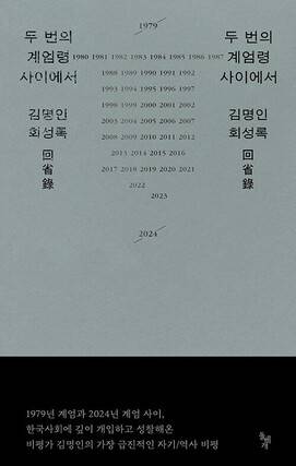 두 번의 계엄령 사이에서 l 김명인 지음, 돌베개, 2만4000원