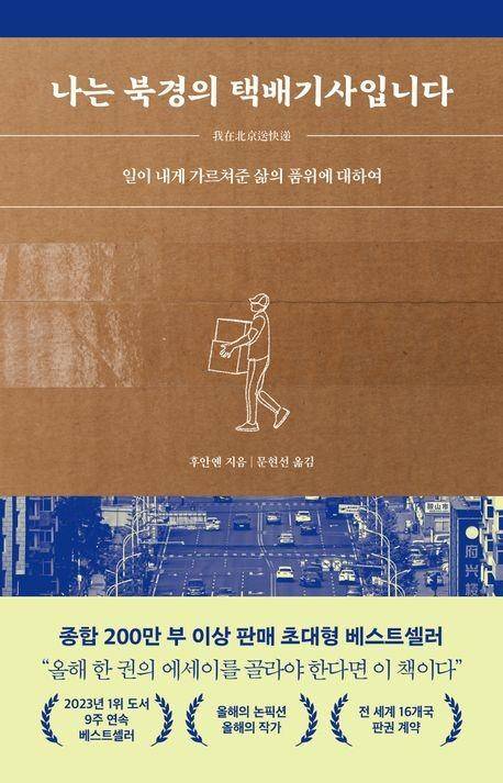 나는 북경의 택배기사입니다·후안옌 지음·문현선 옮김·윌북 발행·332쪽·1만8,800원