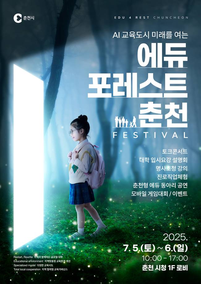 ▲ 춘천시는 5일부터 6일까지 춘천시청 로비와 대회의실에서 ‘에듀포레스트 춘천 페스티벌’을 개최한다.