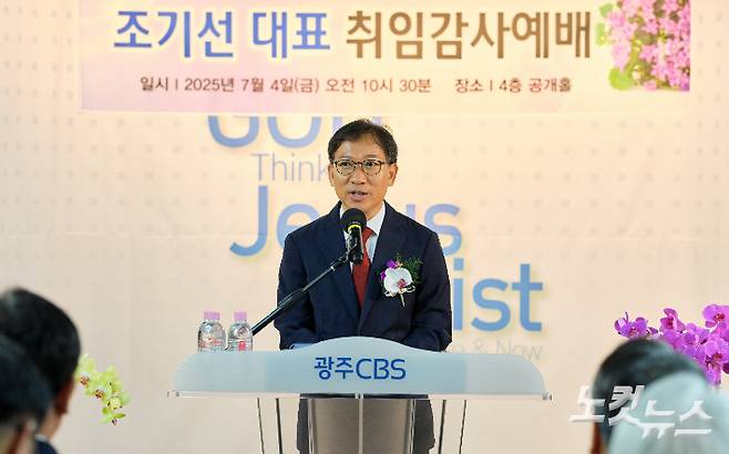 광주 CBS 제31대 조기선 대표 취임 예배가 4일 오전 광주 CBS 공개홀에서 진행된 가운데 조 대표가 취임사를 하고 있다. 정창원 광주 CBS 에디터