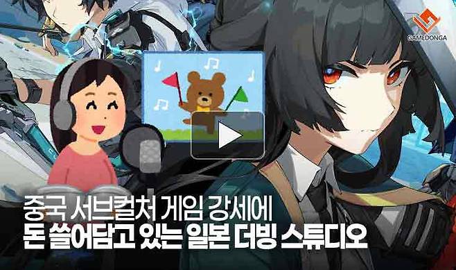 중국 서브컬처 게임 강세에 돈 쓸어담고 있는 일본 더빙 스튜디오