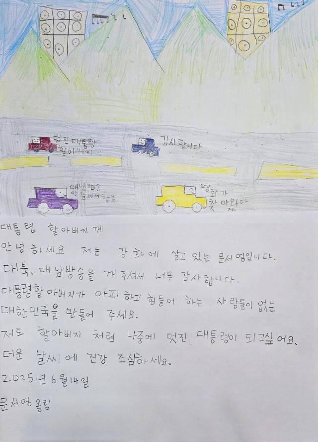 당산리 주민 김옥순씨 손녀 문서영(9)양이 지난 6월 14일에 이재명 대통령에게 보낸 그림 편지. 안미희씨 제공