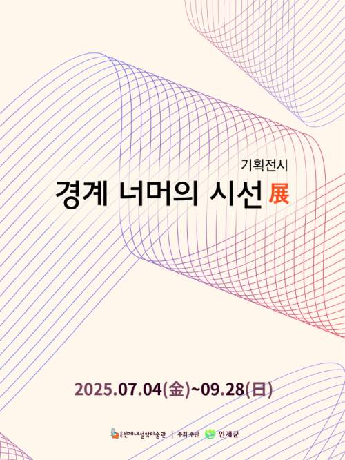 내설악미술관의 ‘경계 너머의 시선’ 포스터.